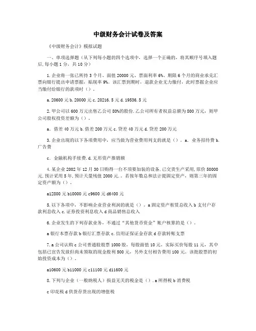 中级财务会计试卷及答案