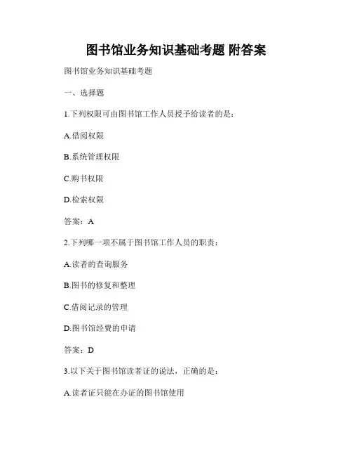 图书馆业务知识基础考题 附答案 
