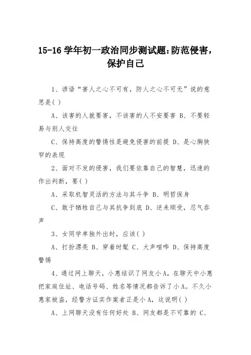 15-16学年初一政治同步测试题：防范侵害,保护自己