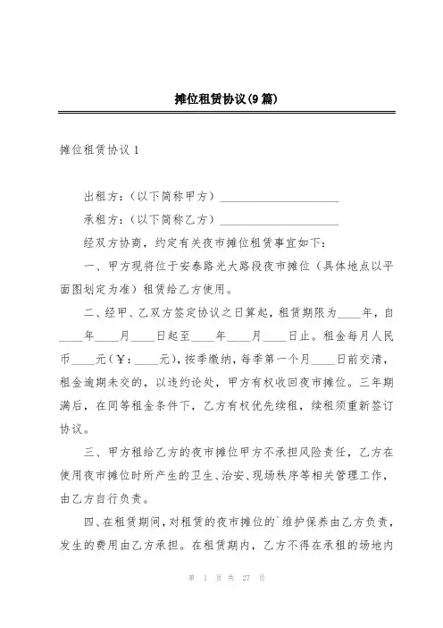 摊位租赁协议(9篇)