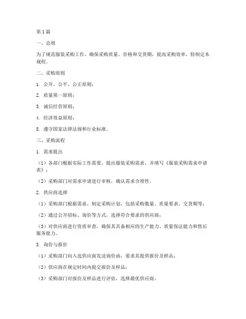 服装采购操作规程范本(3篇)