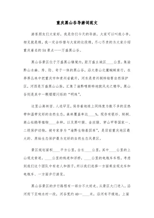 重庆黑山谷导游词范文（六篇）