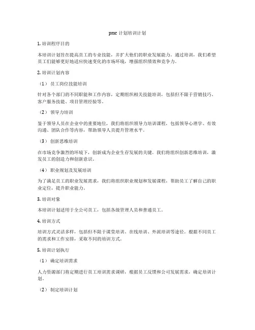 pmc计划培训计划