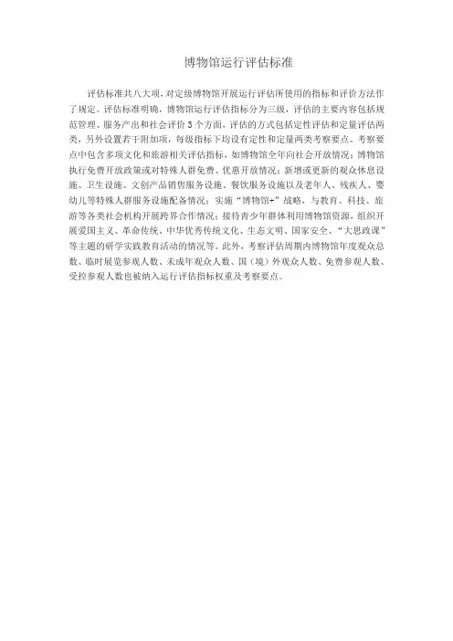 博物馆运行评估标准