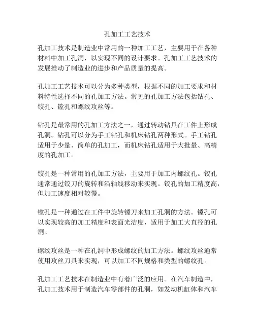 孔加工工艺技术