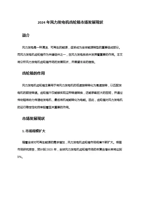 2024年风力发电机齿轮箱市场发展现状