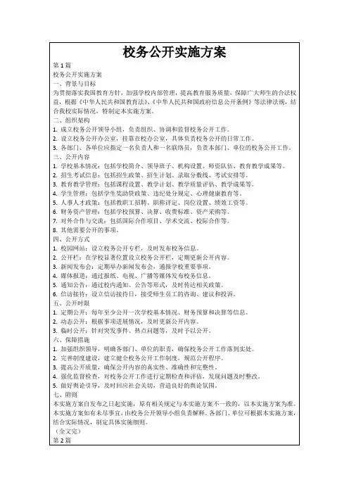 校务公开实施方案