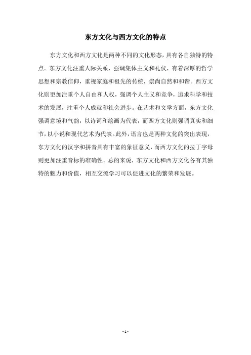 东方文化与西方文化的特点