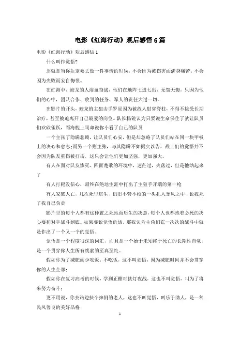 电影《红海行动》观后感悟6篇