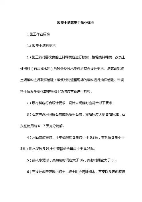 改良土填筑施工作业标准