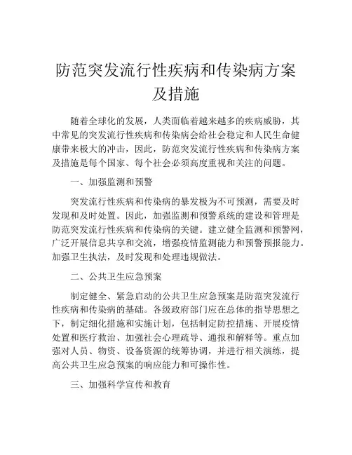 防范突发流行性疾病和传染病方案及措施