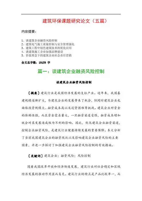 建筑环保课题研究论文(五篇)：谈建筑企业融资风险控制、建筑电气施工质量控制与安全管理强化…