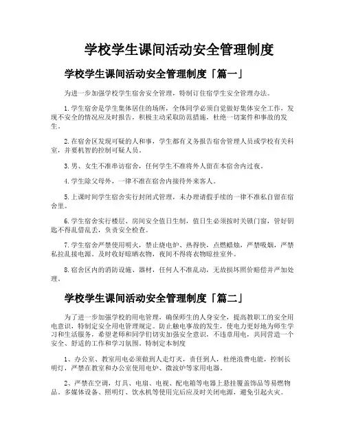 学校学生课间活动安全管理制度