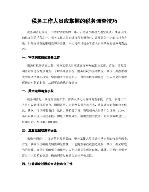 税务工作人员应掌握的税务调查技巧