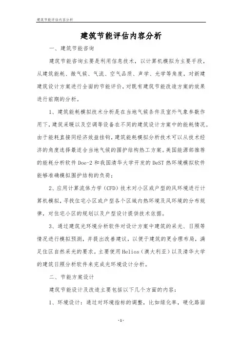 建筑节能评估内容分析