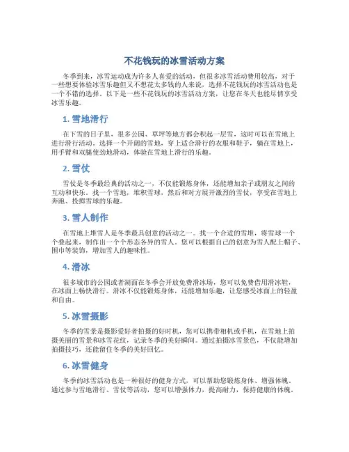 不花钱玩的冰雪活动方案