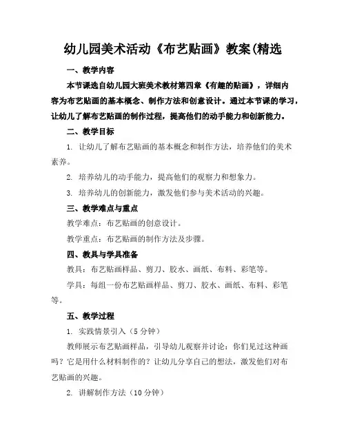 幼儿园美术活动《布艺贴画》教案(精选