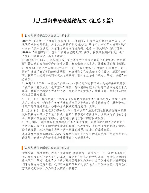 九九重阳节活动总结范文(汇总5篇)