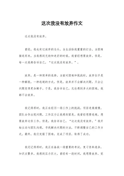 这次我没有放弃作文