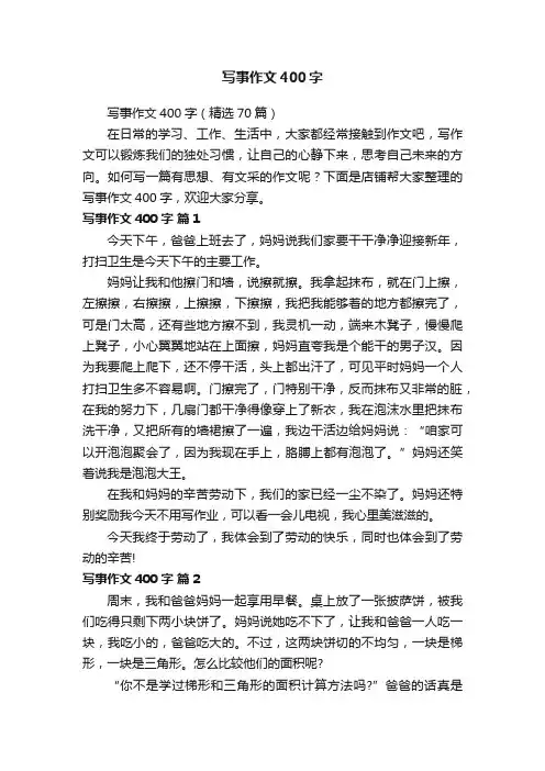写事作文400字