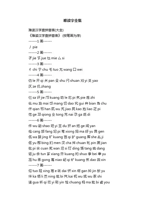 难读字全集