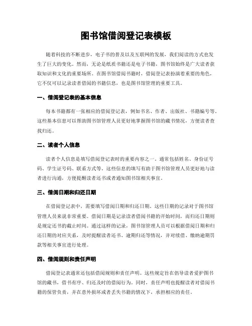 图书馆借阅登记表模板