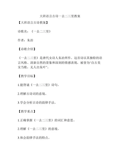 大班语言古诗一去二三里教案