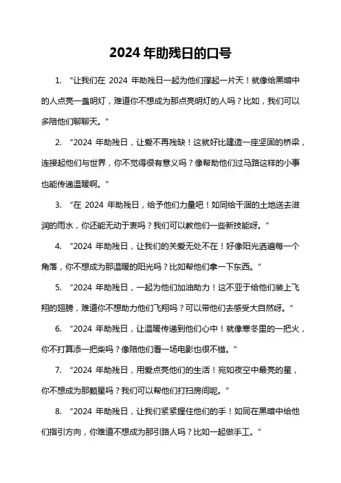 2024年助残日的口号
