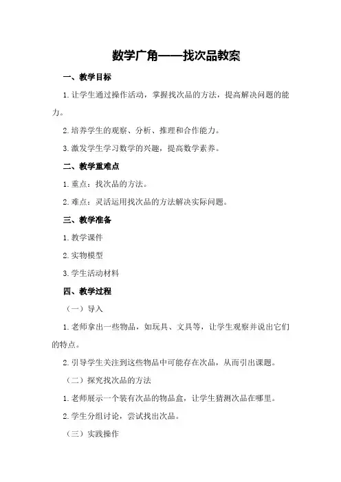 数学广角——找次品教案