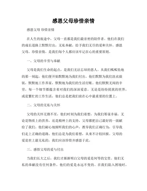 感恩父母珍惜亲情