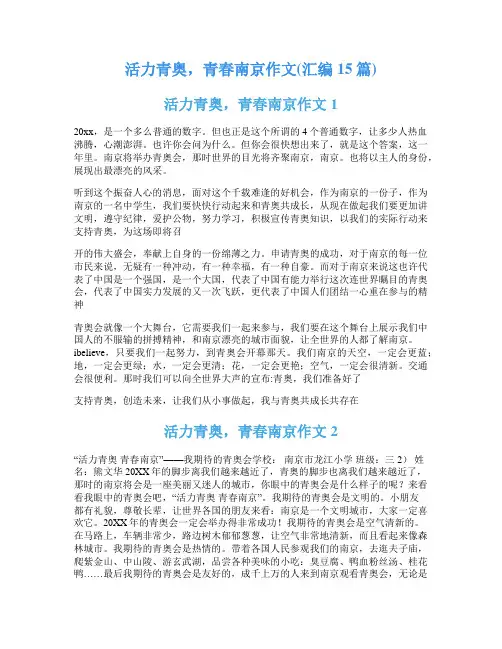 活力青奥,青春南京作文(汇编15篇)