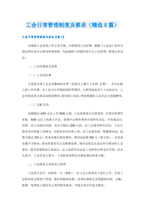 工会日常管理制度及要求(精选8篇)