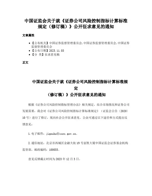 中国证监会关于就《证券公司风险控制指标计算标准规定（修订稿）》公开征求意见的通知