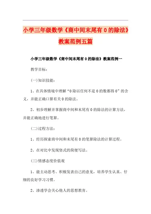小学三年级数学《商中间末尾有0的除法》教案范例五篇