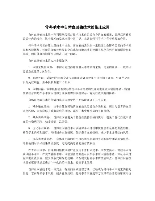 骨科手术中自体血回输技术的临床应用