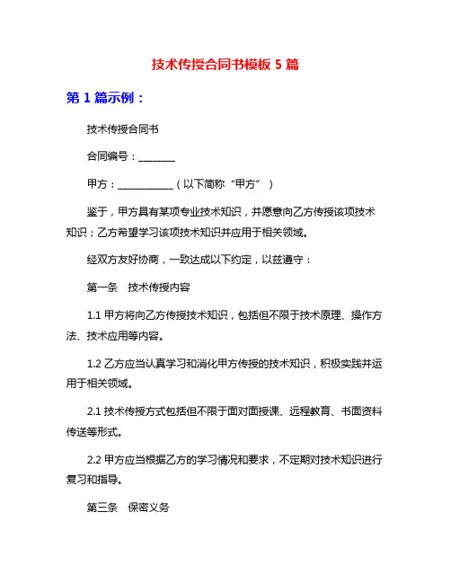 技术传授合同书模板5篇
