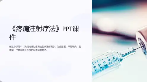 《疼痛注射疗法》课件