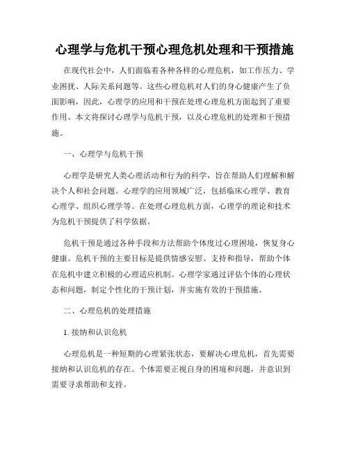 心理学与危机干预心理危机处理和干预措施