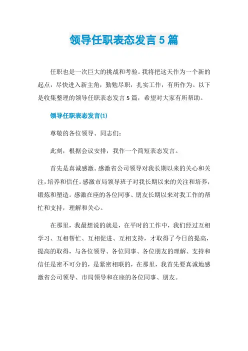 领导任职表态发言5篇