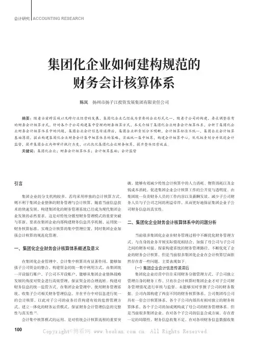 集团化企业如何建构规范的财务会计核算体系