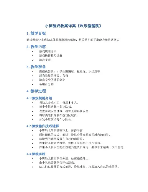 小班游戏教案详案《欢乐蹦蹦跳》