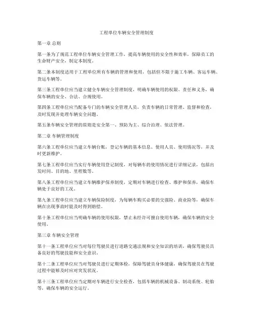 工程单位车辆安全管理制度