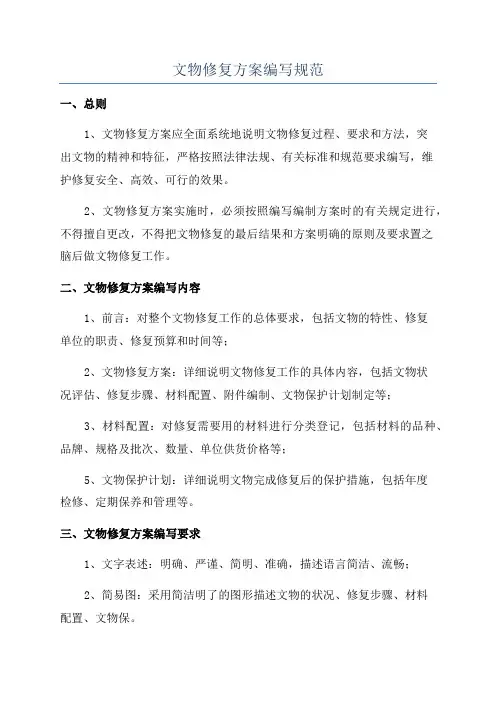 文物修复方案编写规范