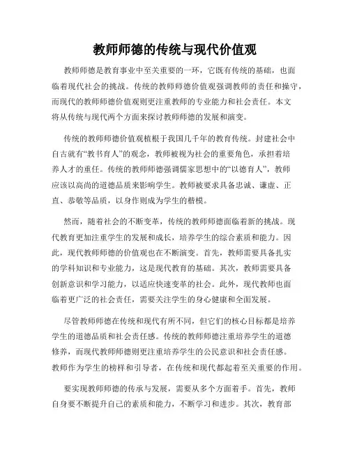 教师师德的传统与现代价值观