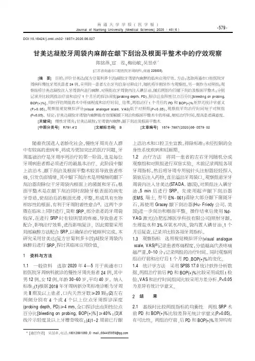 甘美达凝胶牙周袋内麻醉在龈下刮治及根面平整术中的疗效观察