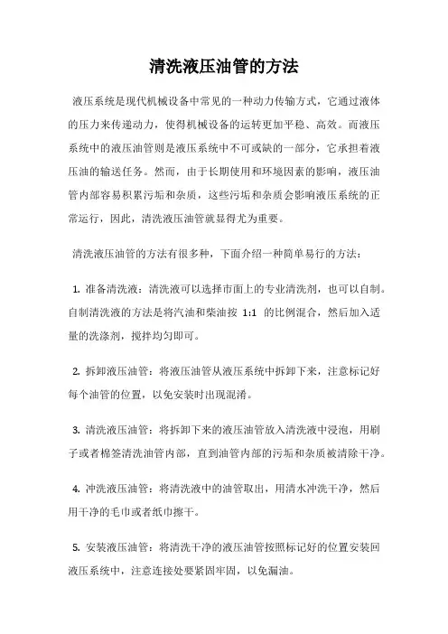 清洗液压油管的方法