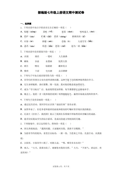 部编版七年级上册语文期中测试题带答案