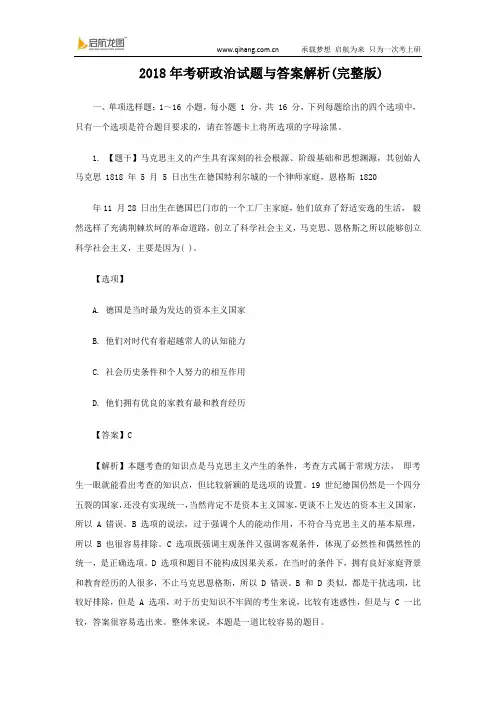 2018年考研政治试题与答案解析(完整版)