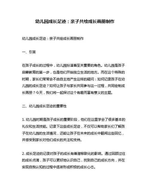 幼儿园成长足迹：亲子共绘成长画册制作