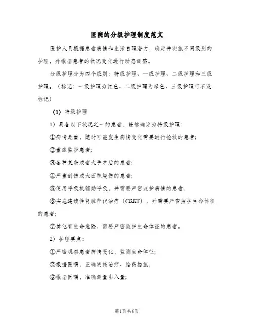 医院的分级护理制度范文(2篇)